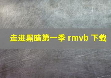 走进黑暗第一季 rmvb 下载